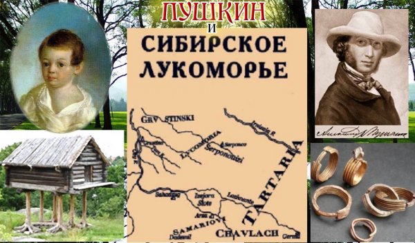 Белые страницы истории Сибири (часть-15). Пушкин